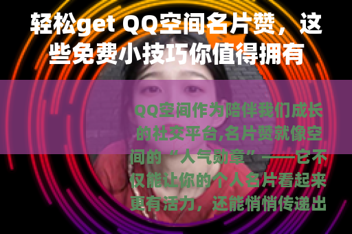 轻松get QQ空间名片赞，这些免费小技巧你值得拥有