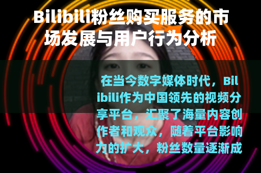 Bilibili粉丝购买服务的市场发展与用户行为分析