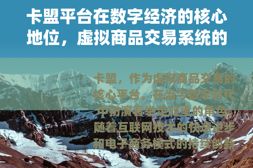 卡盟平台在数字经济的核心地位，虚拟商品交易系统的演进与价值分析