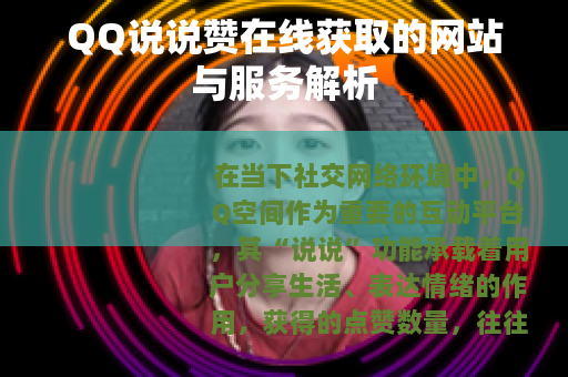 QQ说说赞在线获取的网站与服务解析