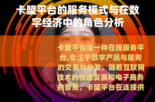 卡盟平台的服务模式与在数字经济中的角色分析