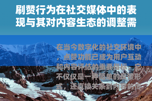 刷赞行为在社交媒体中的表现与其对内容生态的调整需求
