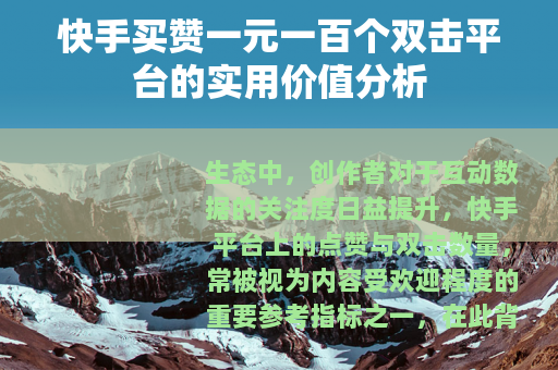 快手买赞一元一百个双击平台的实用价值分析