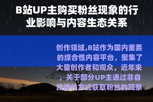 B站UP主购买粉丝现象的行业影响与内容生态关系