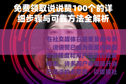 免费领取说说赞100个的详细步骤与可靠方法全解析
