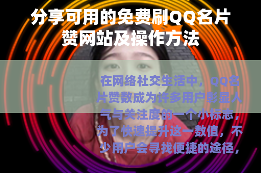 分享可用的免费刷QQ名片赞网站及操作方法