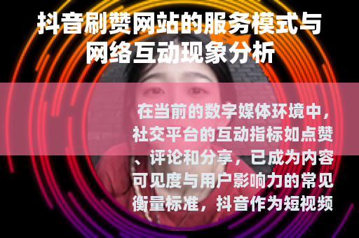 抖音刷赞网站的服务模式与网络互动现象分析