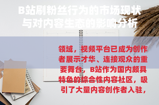 B站刷粉丝行为的市场现状与对内容生态的影响分析