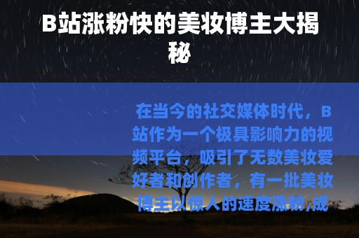B站涨粉快的美妆博主大揭秘