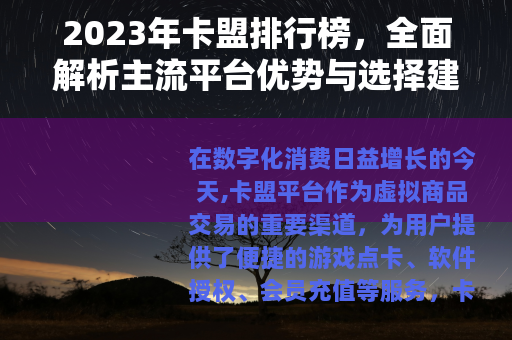 2023年卡盟排行榜，全面解析主流平台优势与选择建议