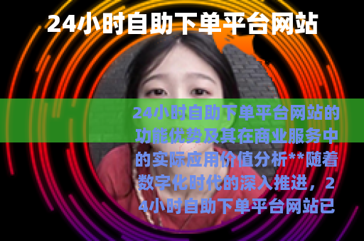 24小时自助下单平台网站