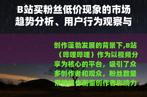 B站买粉丝低价现象的市场趋势分析、用户行为观察与平台措施解读