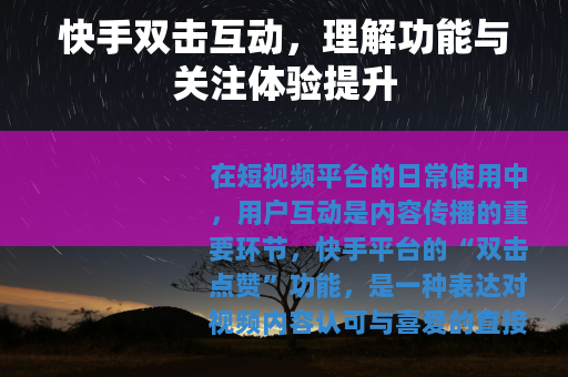 快手双击互动，理解功能与关注体验提升