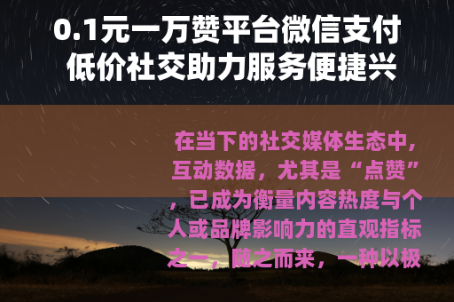 0.1元一万赞平台微信支付 低价社交助力服务便捷兴起