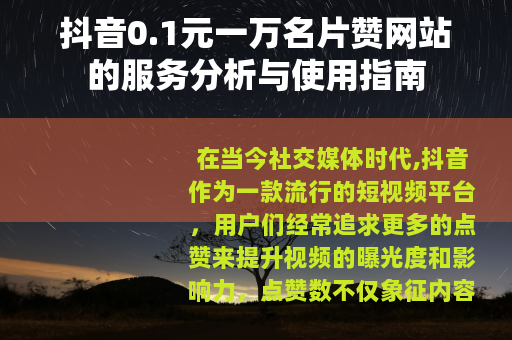 抖音0.1元一万名片赞网站的服务分析与使用指南