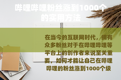 哔哩哔哩粉丝涨到1000个的实用方法