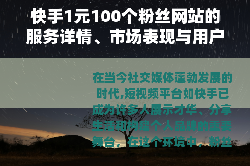 快手1元100个粉丝网站的服务详情、市场表现与用户经验综述