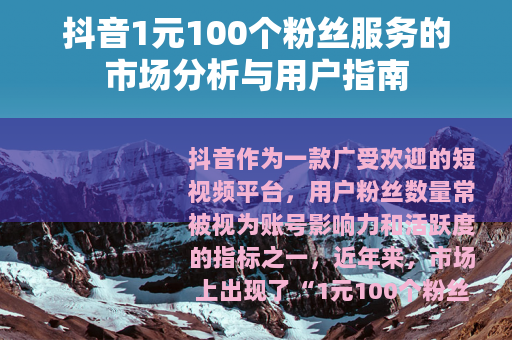 抖音1元100个粉丝服务的市场分析与用户指南