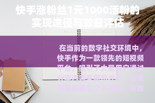 快手涨粉丝1元1000活粉的实现途径与效益评估