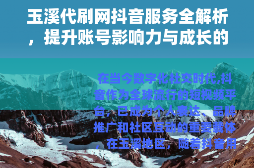玉溪代刷网抖音服务全解析，提升账号影响力与成长的有效途径
