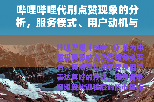 哔哩哔哩代刷点赞现象的分析，服务模式、用户动机与平台治理研究