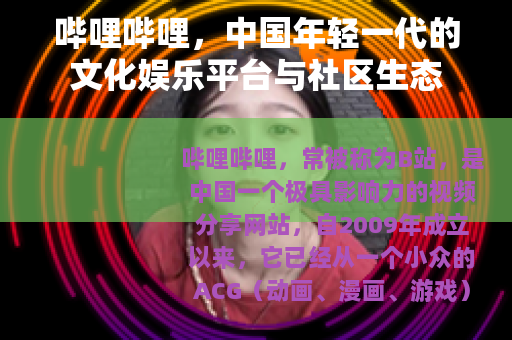 哔哩哔哩，中国年轻一代的文化娱乐平台与社区生态