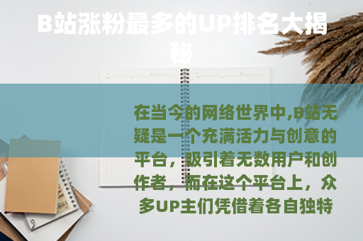 B站涨粉最多的UP排名大揭秘