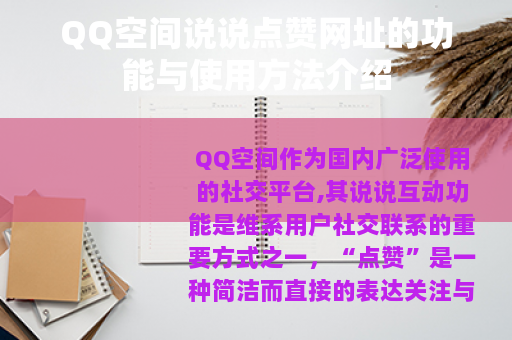 QQ空间说说点赞网址的功能与使用方法介绍