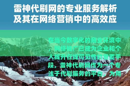 雷神代刷网的专业服务解析及其在网络营销中的高效应用实践