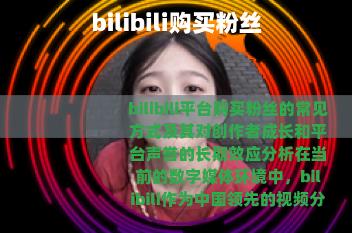 bilibili购买粉丝