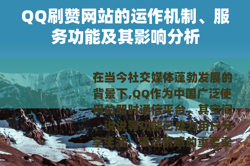 QQ刷赞网站的运作机制、服务功能及其影响分析