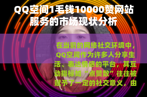 QQ空间1毛钱10000赞网站服务的市场现状分析