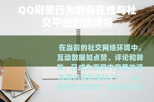 QQ刷赞行为的存在性与社交平台影响浅析