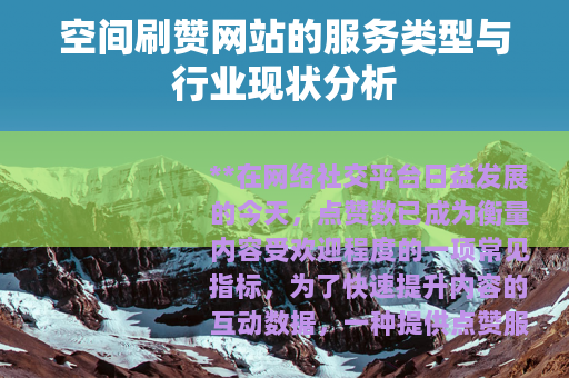 空间刷赞网站的服务类型与行业现状分析