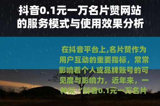 抖音0.1元一万名片赞网站的服务模式与使用效果分析