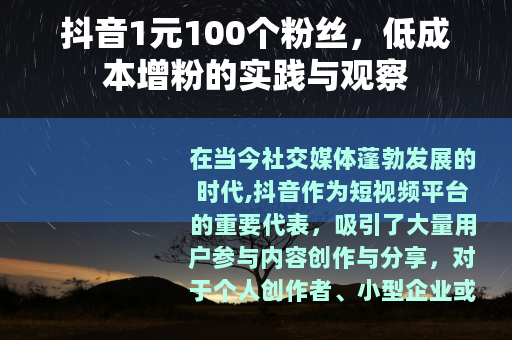 抖音1元100个粉丝，低成本增粉的实践与观察