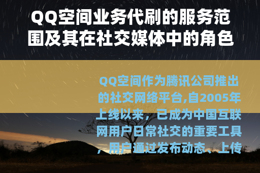 QQ空间业务代刷的服务范围及其在社交媒体中的角色分析