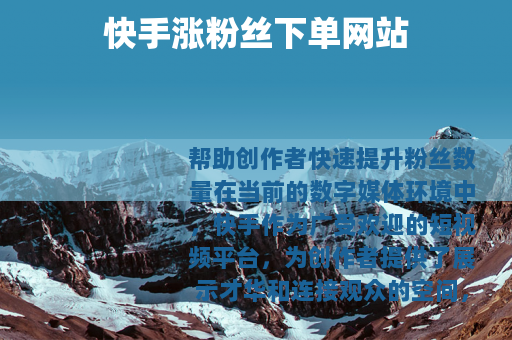 快手涨粉丝下单网站