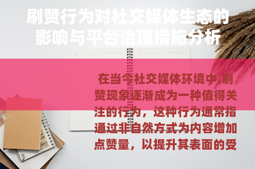 刷赞行为对社交媒体生态的影响与平台治理措施分析