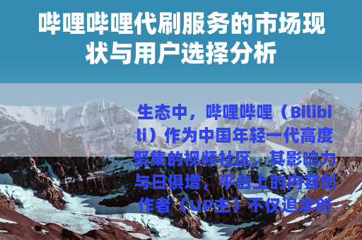 哔哩哔哩代刷服务的市场现状与用户选择分析