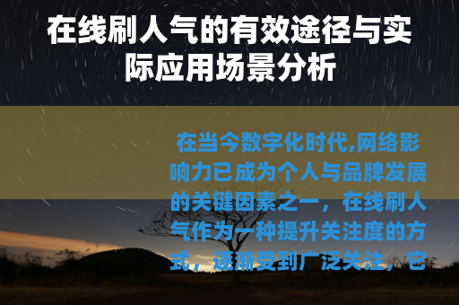 在线刷人气的有效途径与实际应用场景分析