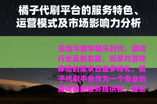 橘子代刷平台的服务特色、运营模式及市场影响力分析