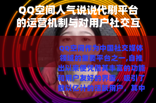 QQ空间人气说说代刷平台的运营机制与对用户社交互动的积极影响