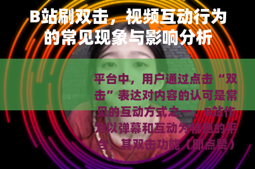 B站刷双击，视频互动行为的常见现象与影响分析