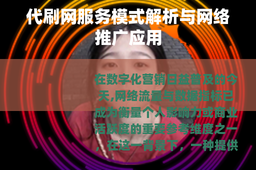 代刷网服务模式解析与网络推广应用