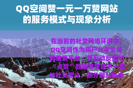 QQ空间赞一元一万赞网站的服务模式与现象分析