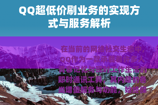 QQ超低价刷业务的实现方式与服务解析