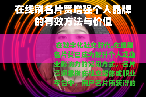 在线刷名片赞增强个人品牌的有效方法与价值