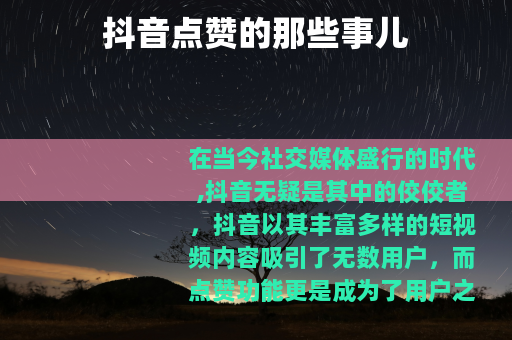 抖音点赞的那些事儿