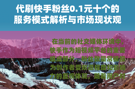 代刷快手粉丝0.1元十个的服务模式解析与市场现状观察